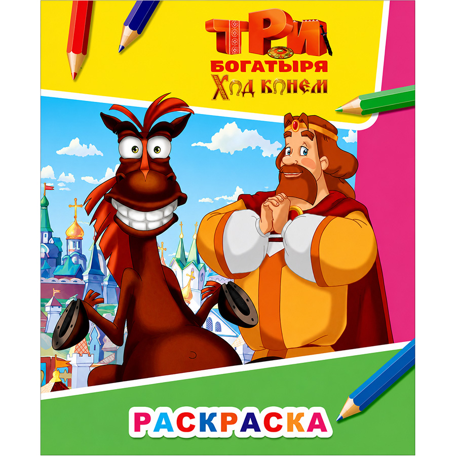Раскраска «Три богатыря. Ход конем. Князь Киевский и конь Юлий», А4, 8 стр.