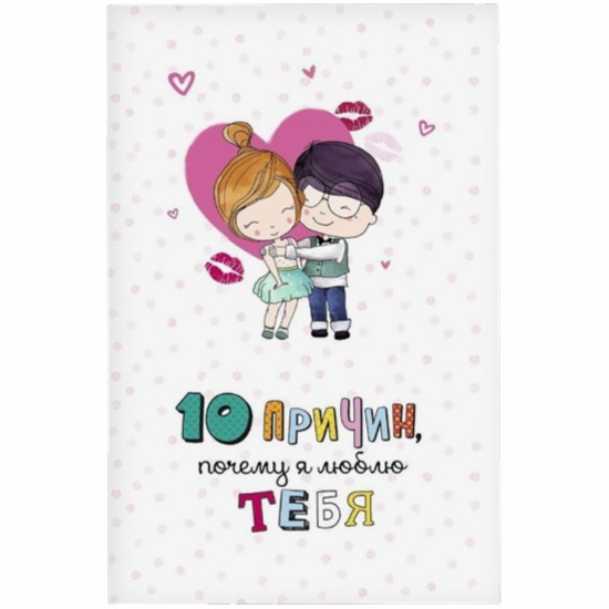 Открытка на 14 февраля «10 причин, почему я люблю тебя», фактурная бумага ВХИ, 12×18 см