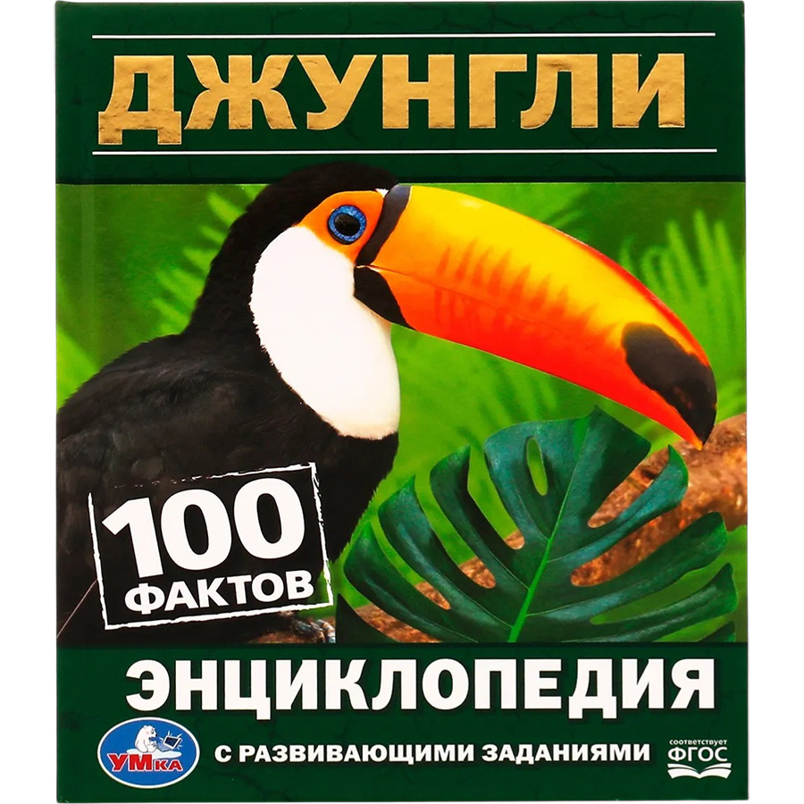 Джунгли. 100 фактов. Энциклопедия с развивающими заданиями. 165х215 мм. 7БЦ. 48 стр. Умка
