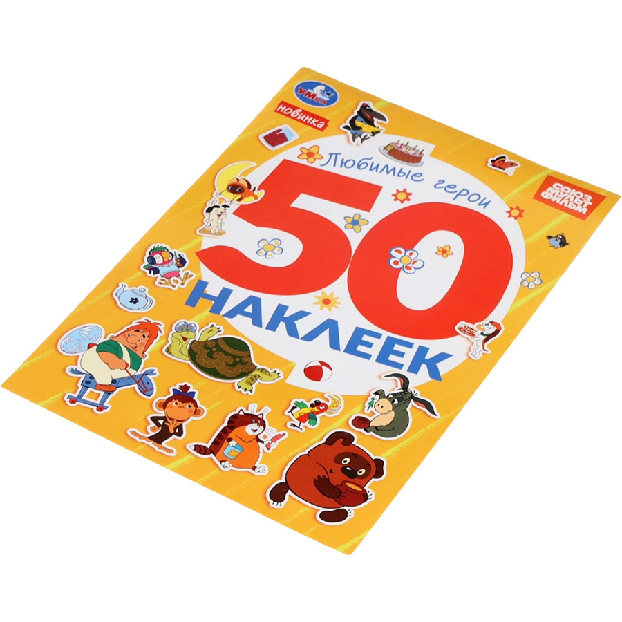 Альбом наклеек «Любимые герои», 50 наклеек 10914885 5
