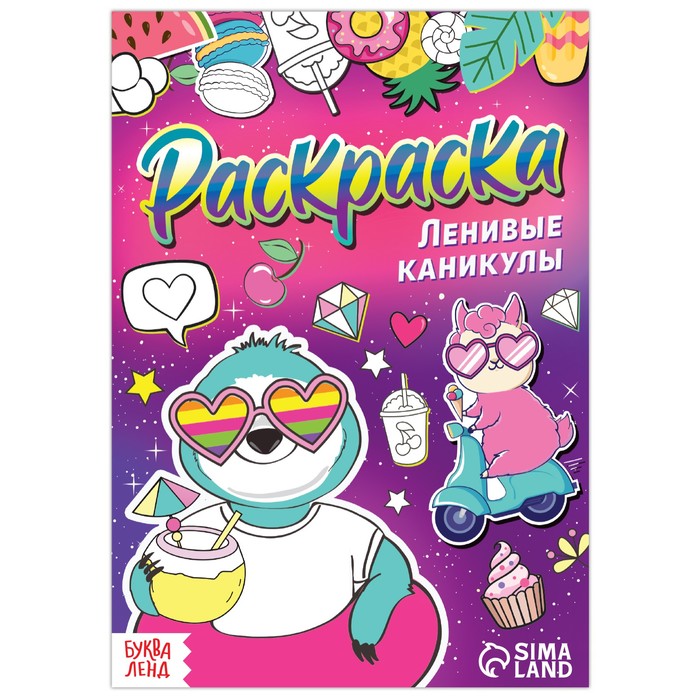 Раскраска «Ленивые каникулы»