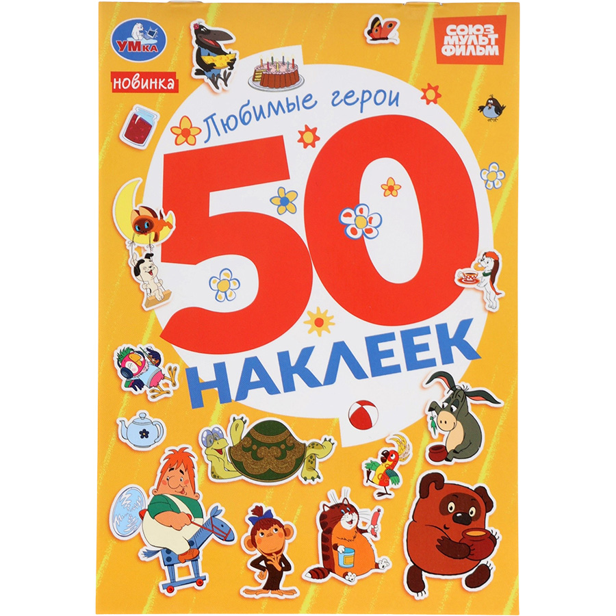 Альбом наклеек «Любимые герои», 50 наклеек 10914885