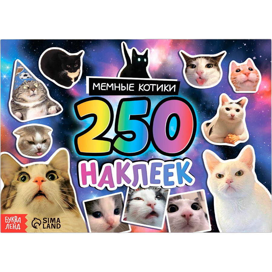 Альбом 250 наклеек «Мемные котики» 10127828