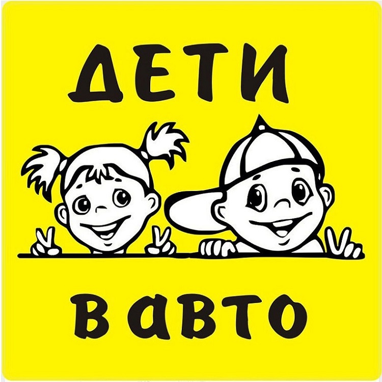 Знак "ДЕТИ В АВТО" (15*15см) наружная