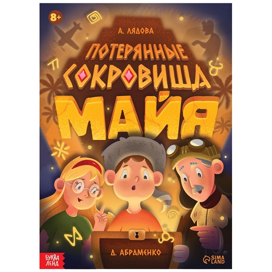 Книга-квест «Потерянные сокровища Майя» 9319941