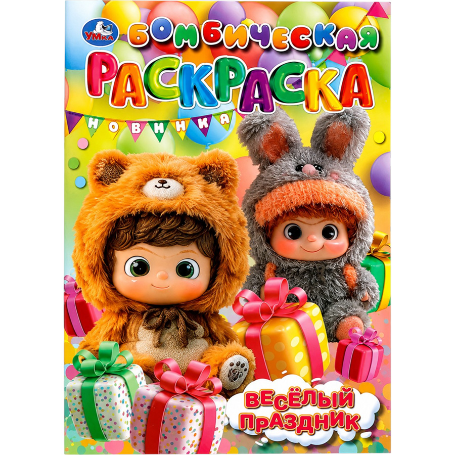 Раскраска «Весёлый праздник», 16 стр. 10971338 4