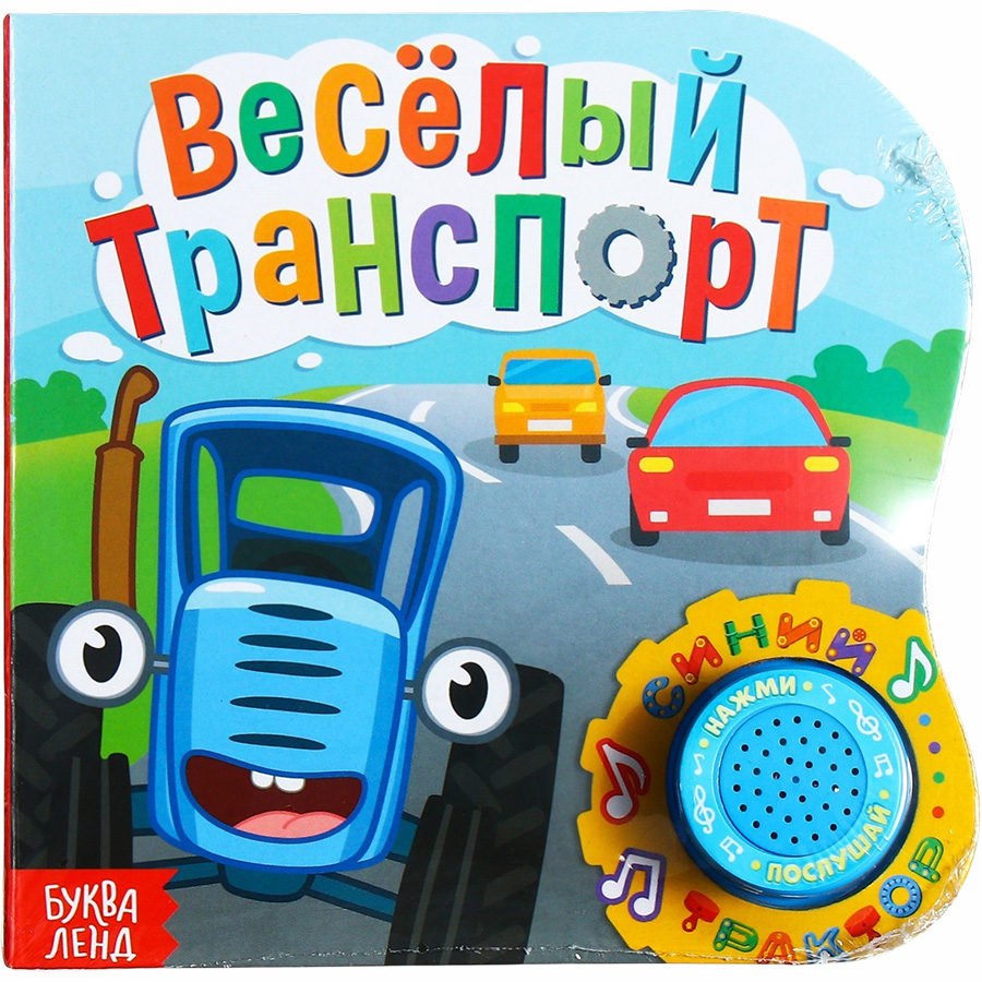Книга с музыкальным чипом «Весёлый транспорт», 10 стр., Синий трактор 7790697