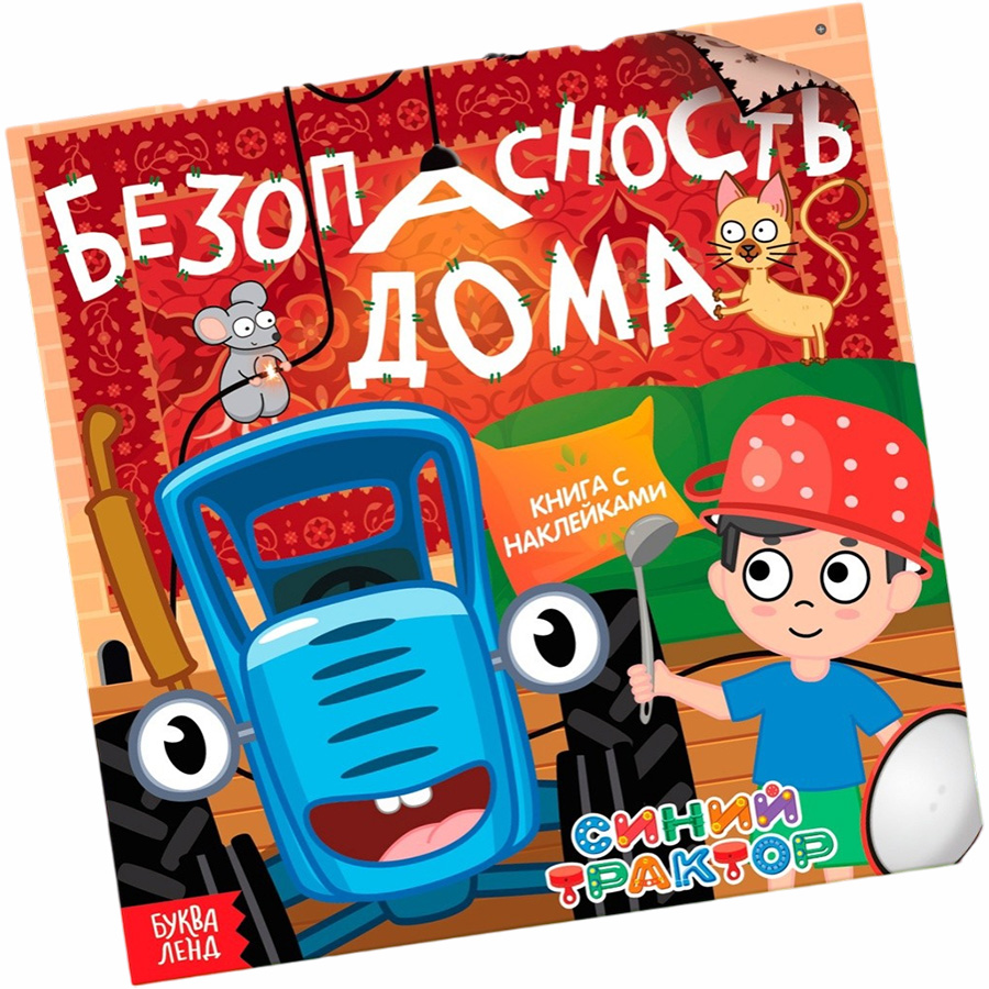Книга детская с наклейками «Безопасность дома», Синий трактор 10093161