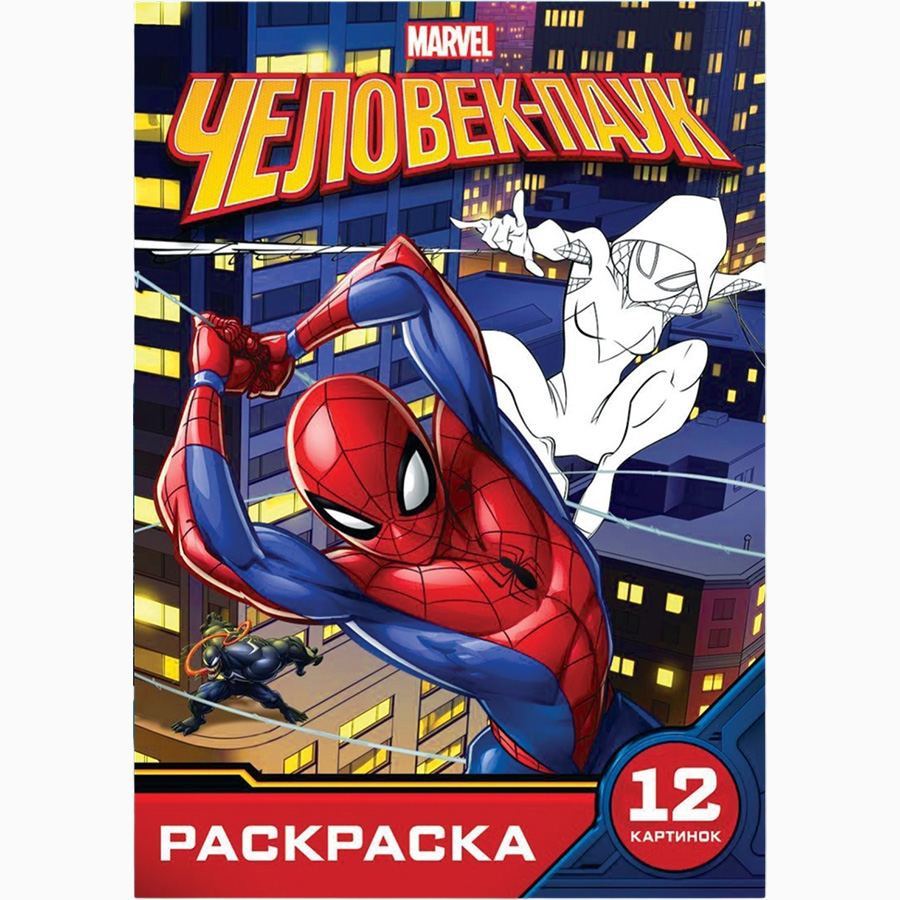 Раскраска «Укус паука», А5, 16 стр. 9903563