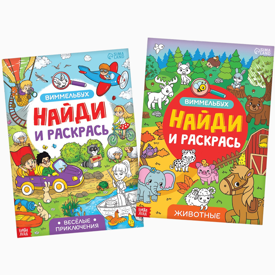 Раскраски - виммельбухи набор «Найди и раскрась», 2 шт. по 20 стр., А4 10230523
