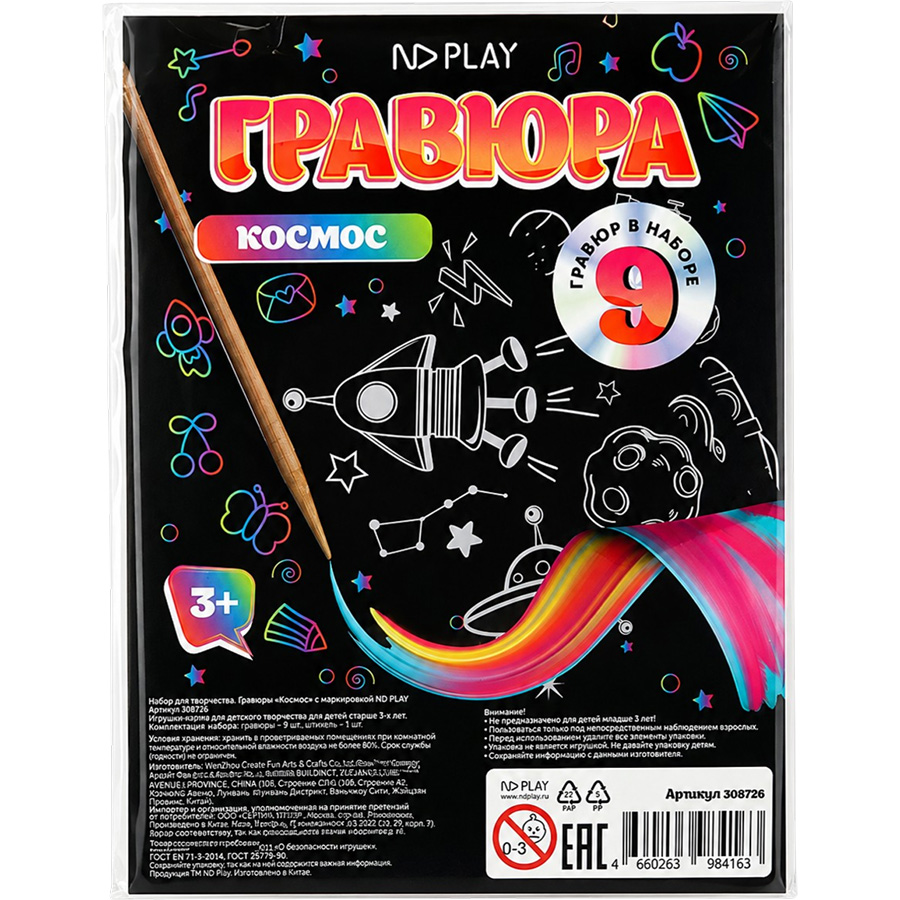 Набор для творчества. Гравюры "Космос" с маркировкой  308726