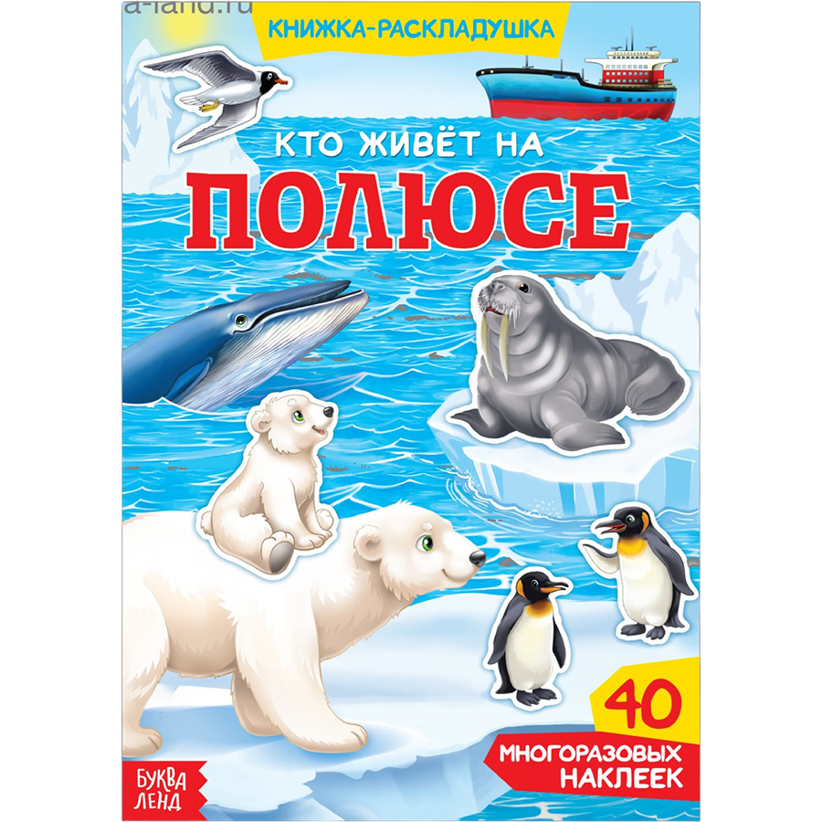 Книга с наклейками «Кто живёт на полюсе», 40 наклеек 3789698