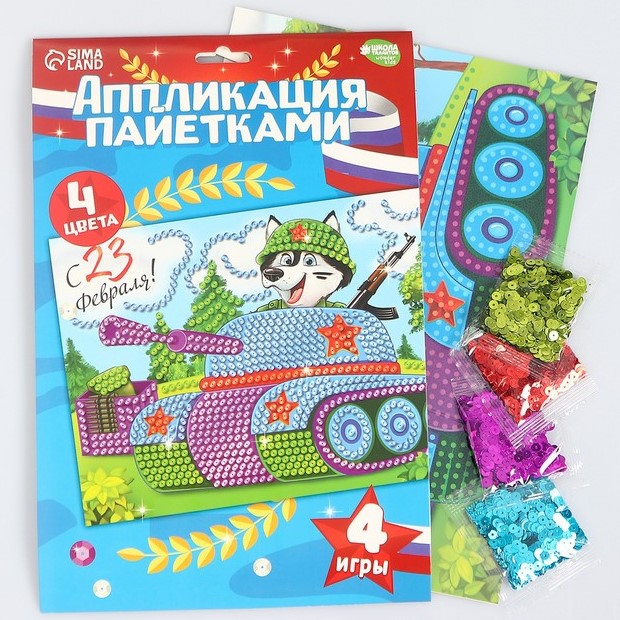 Набор для творчества. Аппликация пайетками «С 23 февраля» Танк 21 х 29,7 см + 4 цвета пайеток по 7 г