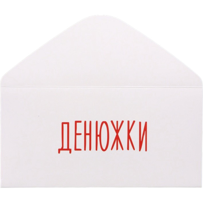 Конверт для денег "Денюжки" 16х8 см 10394994 10394994 3