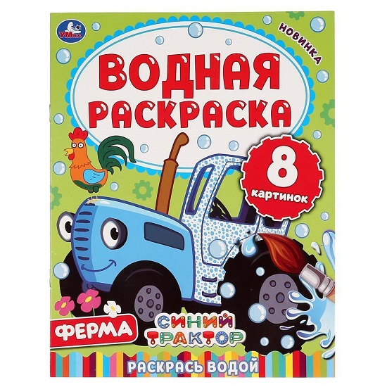 Водная раскраска Ферма. Синий трактор Умка