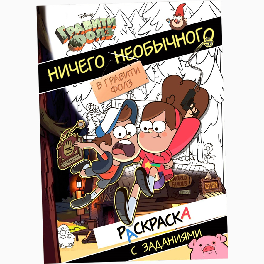 Раскраска с заданиями «Ничего необычного», А4, 36 стр., Гравити Фолз 10319892