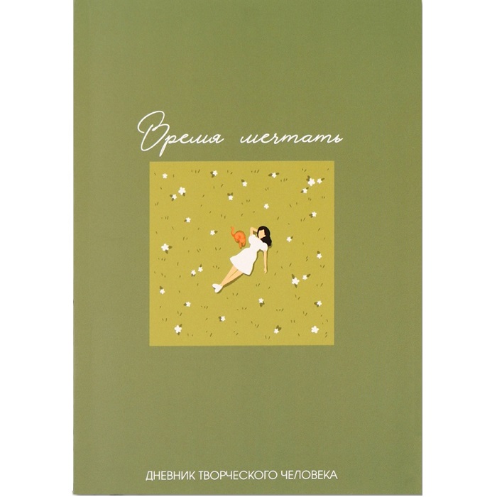 Ежедневник творческого человека «Время мечтать», с заданиями А5, 120 л.,10869035
