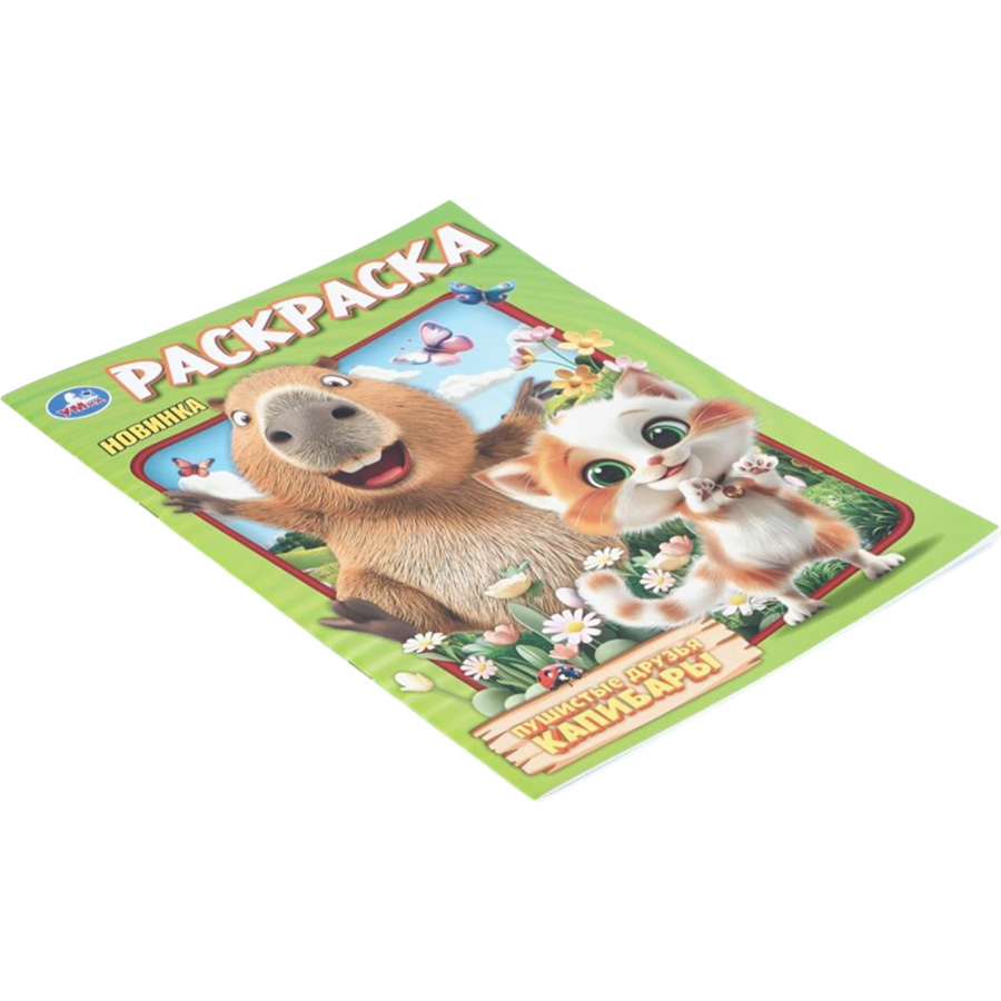 Раскраска «Пушистые друзья капибары», 16 стр. 11001993 2