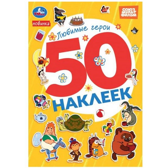 Любимые герои. Союзмультфильм. 50 наклеек. 145х210мм.