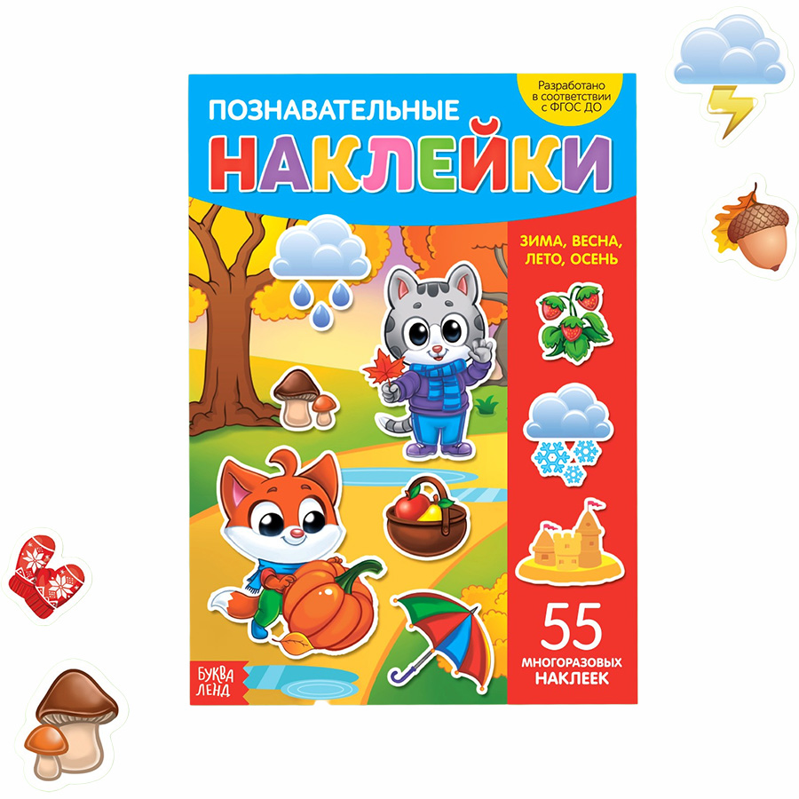 Многоразовые наклейки. Времена года УТМ01406201