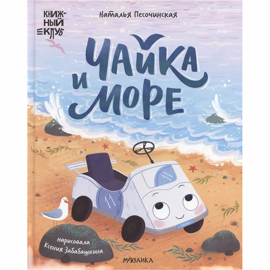 Книжный клуб. Почитаем вместе? Чайка и море 978-5-43154-319-7