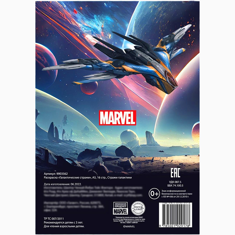 Раскраска «Стражи Галактики», А5, 16 стр. 9903562 6