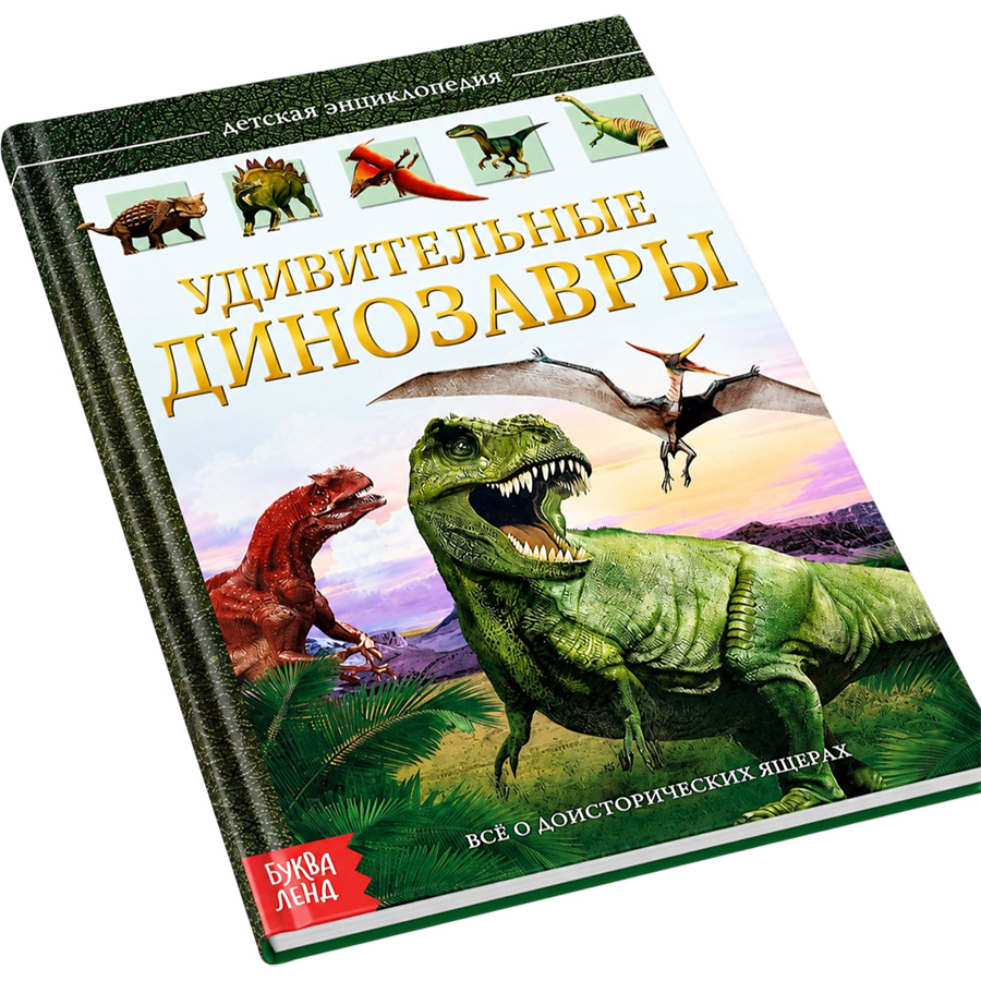 Детская энциклопедия в твёрдом переплёте «Удивительные динозавры» 5