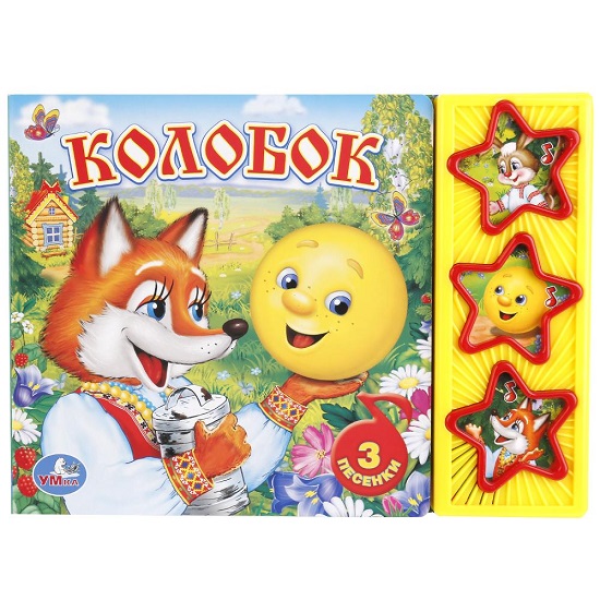 Книга Колобок (3 звук. кн.) Умка