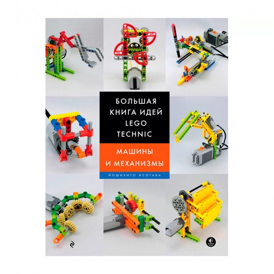Большая книга идей LEGO Technic. Машины и механизмы | Исогава Йошихито