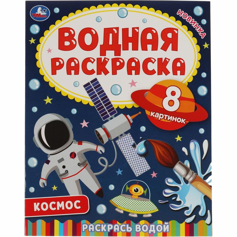 Книна "Умка" Космос-2. Водная раскраска.
