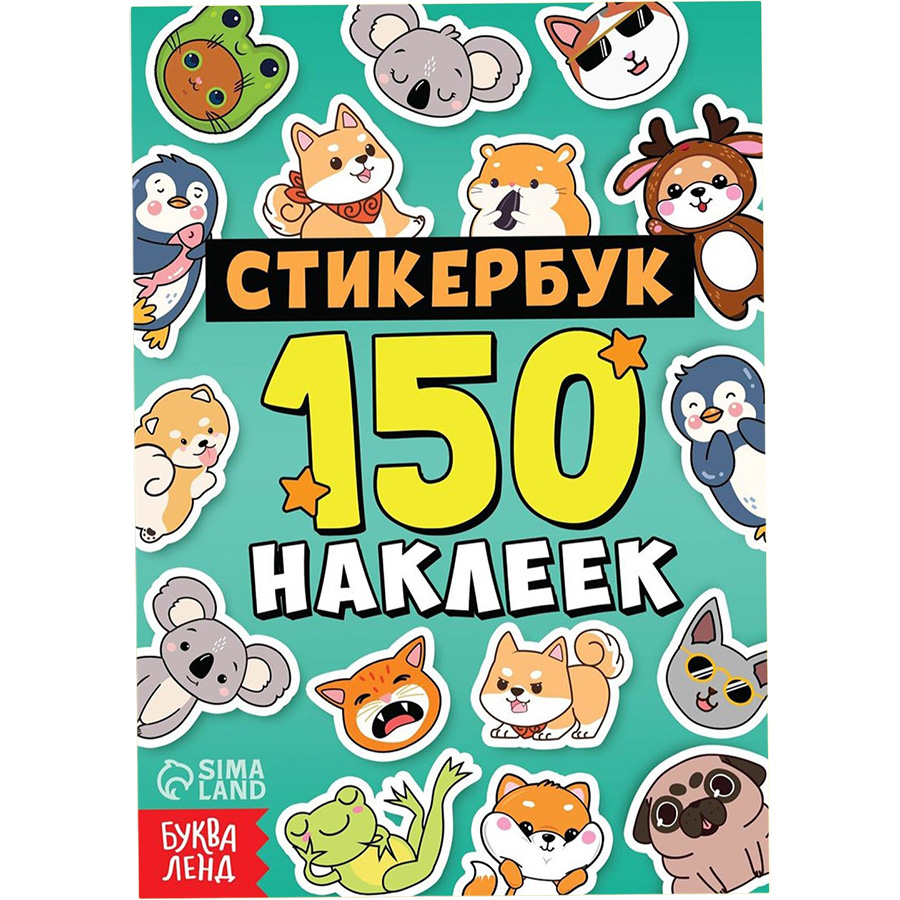 Альбом с наклейками карманный, 150 стикеров 10487741