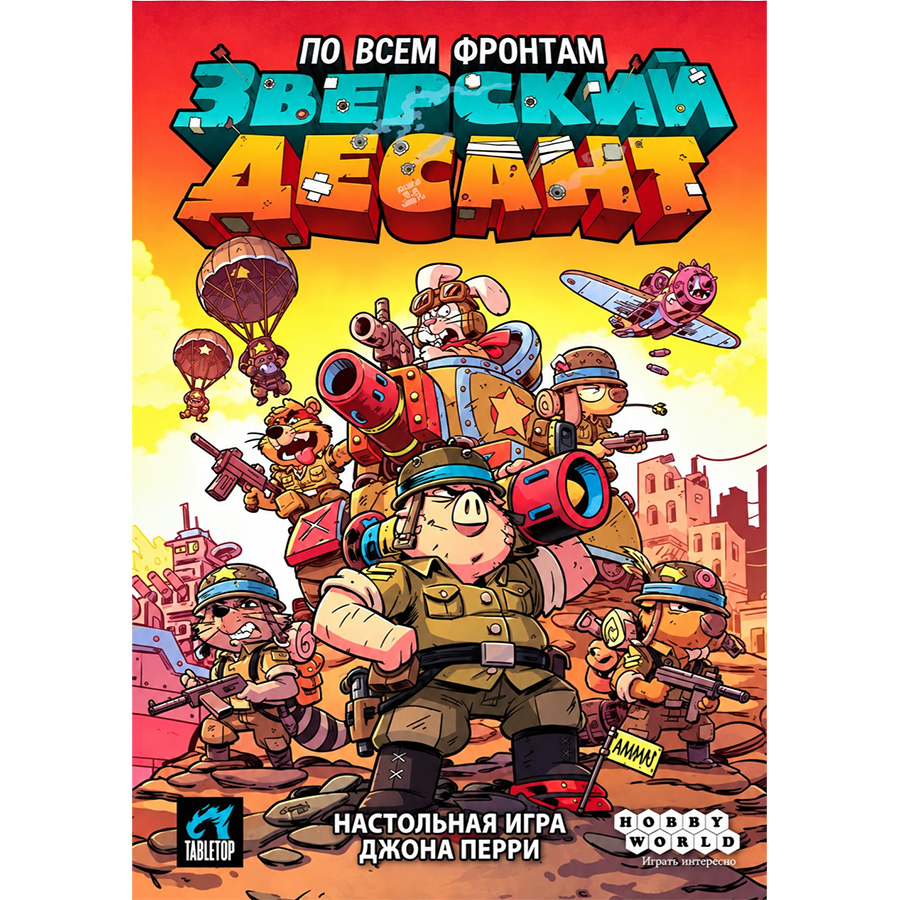 Зверский десант, арт 952172 2
