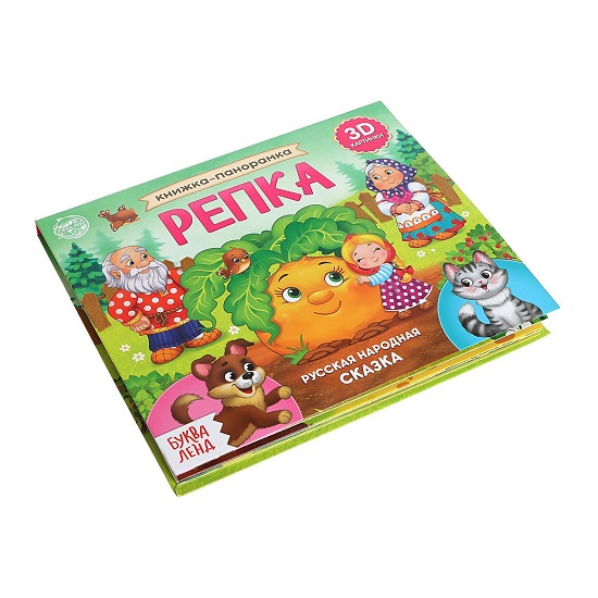 Книжка - панорамка 3D «Репка», 12 стр. 5378292 4