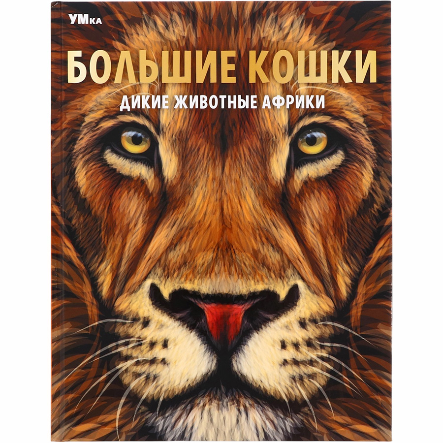 Книга Большие кошки. Дикие животные Африки. Энциклопедия. 197х255 мм. 7БЦ. 48 стр. Умка