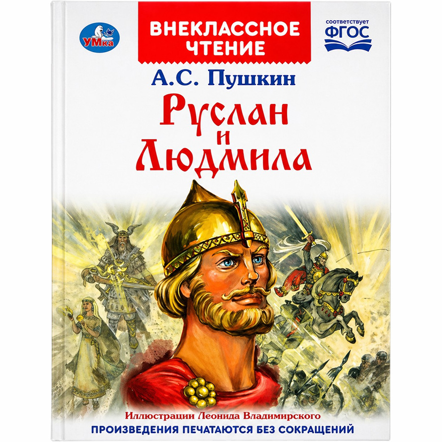 Книга "Умка". Руслан и Людмила. А. С. Пушкин (внекласное чтение).