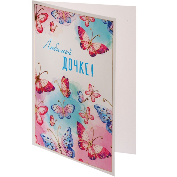 Открытка "Любимой дочке!" бабочки, 13 х 18 см ЦР-13179
