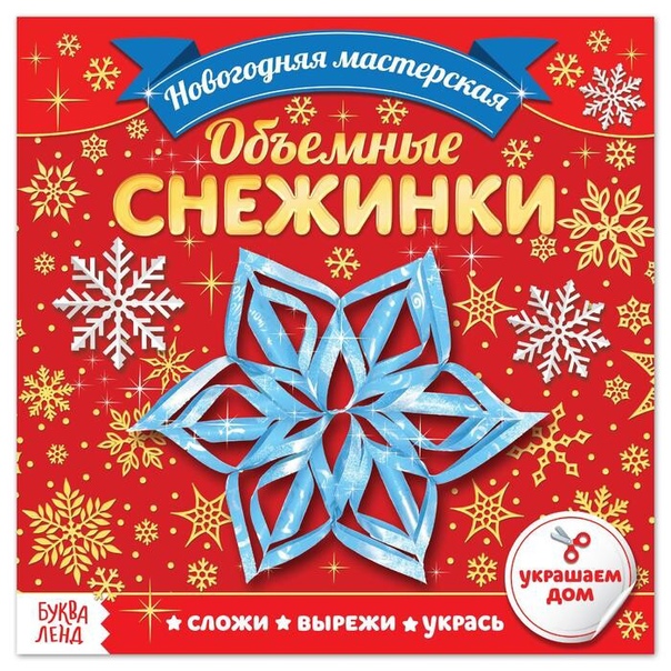 Аппликации "Объемные снежинки" 20 стр   4445681