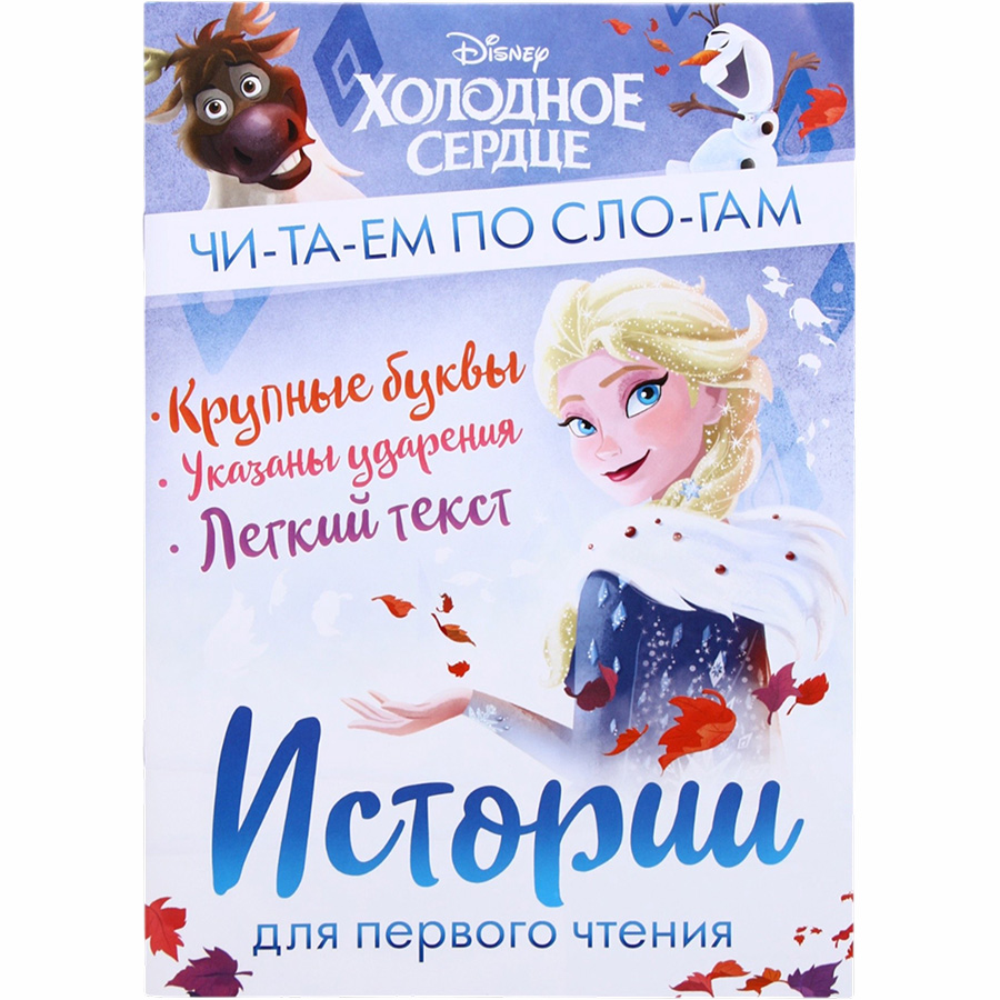 Книга детская «Истории для первого чтения. Читаем по слогам», 17×24 см, 32 стр., Холодное сердце