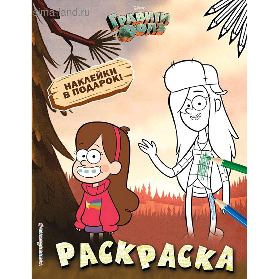 Гравити Фолз. Раскраска (с наклейками) № 2 (Мэйбл и Венди)_   5287034