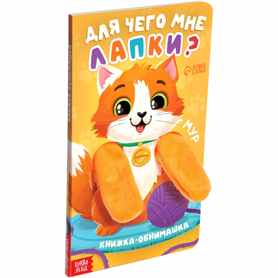 Детская книга - обнимашка «Для чего мне лапки?», 8 стр. 10766829