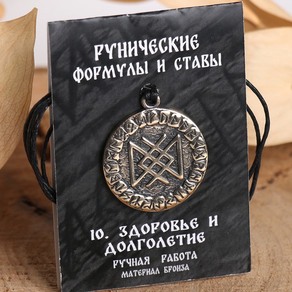 Руна "Здоровье и долголетие" 2