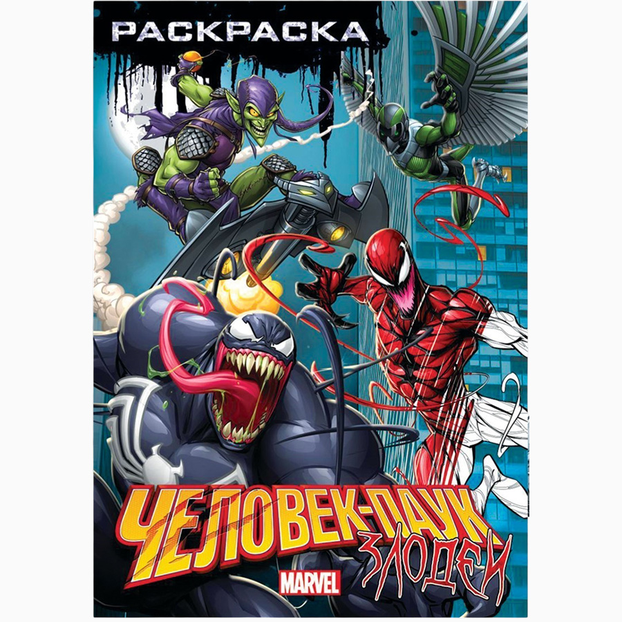 Раскраска «Злодеи», А5, 16 стр. 9903564