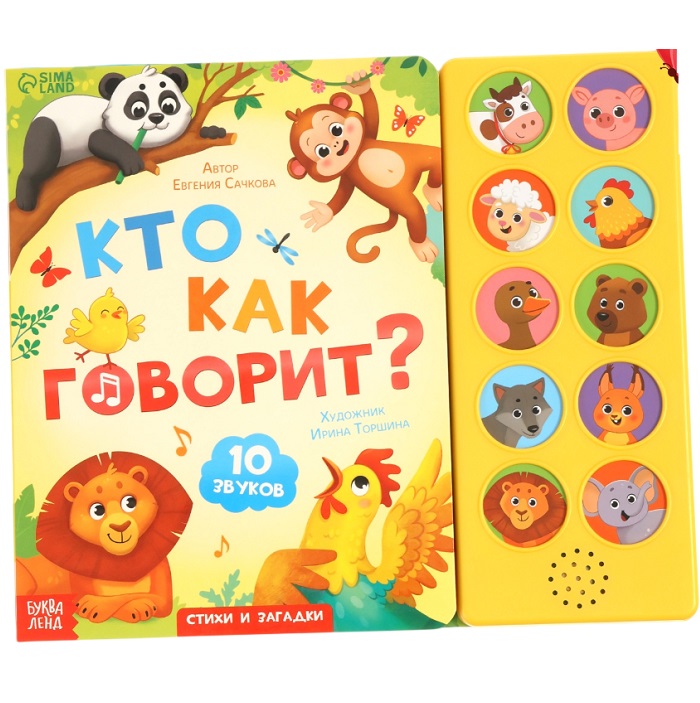 Музыкальная книга «Кто как говорит», 10 звуков