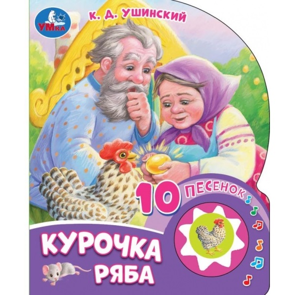 Книжка Курочка ряба (1 кн. 10 пес.) Умка 392380