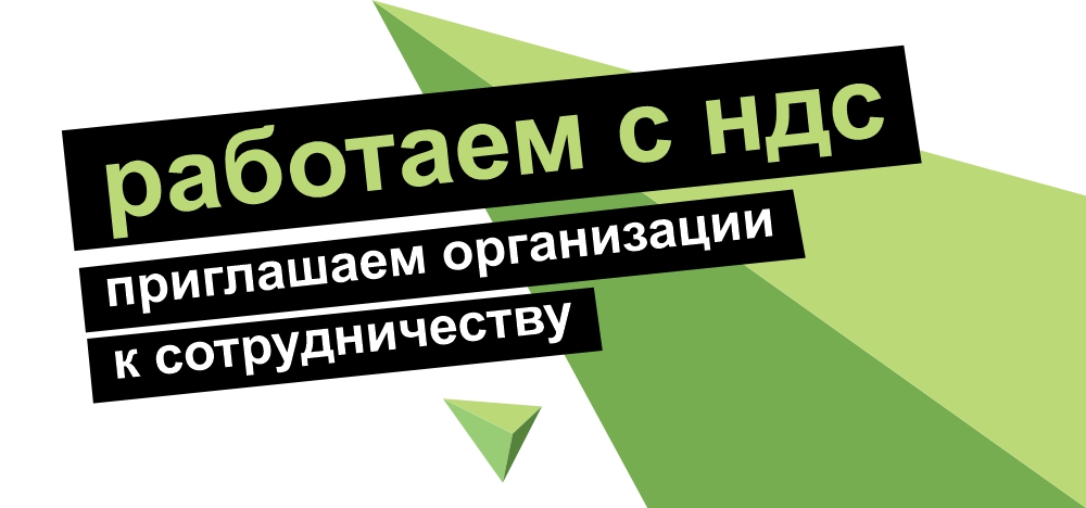 НДС