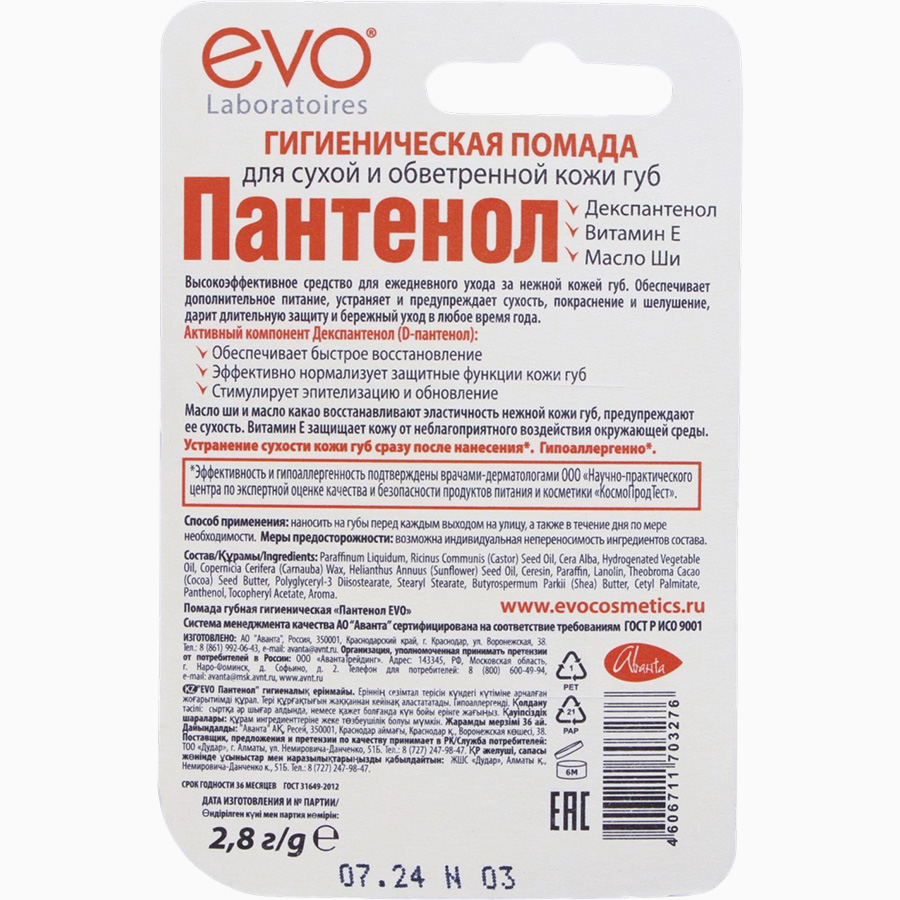 Губная помада гигиеническая EVO "Пантенол", 2,8 г 2