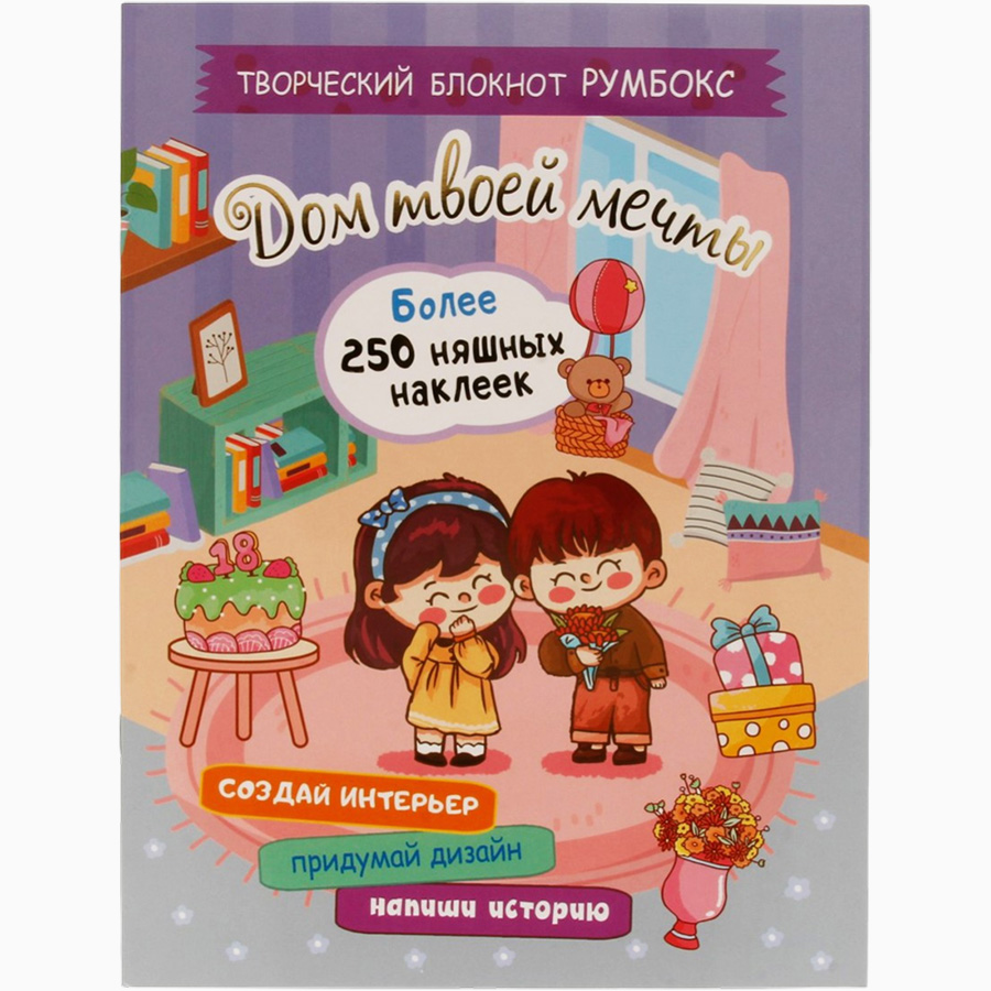 Блокнот 10 л. Румбокс Дом твоей мечты с наклейками (сиреневая обложка)