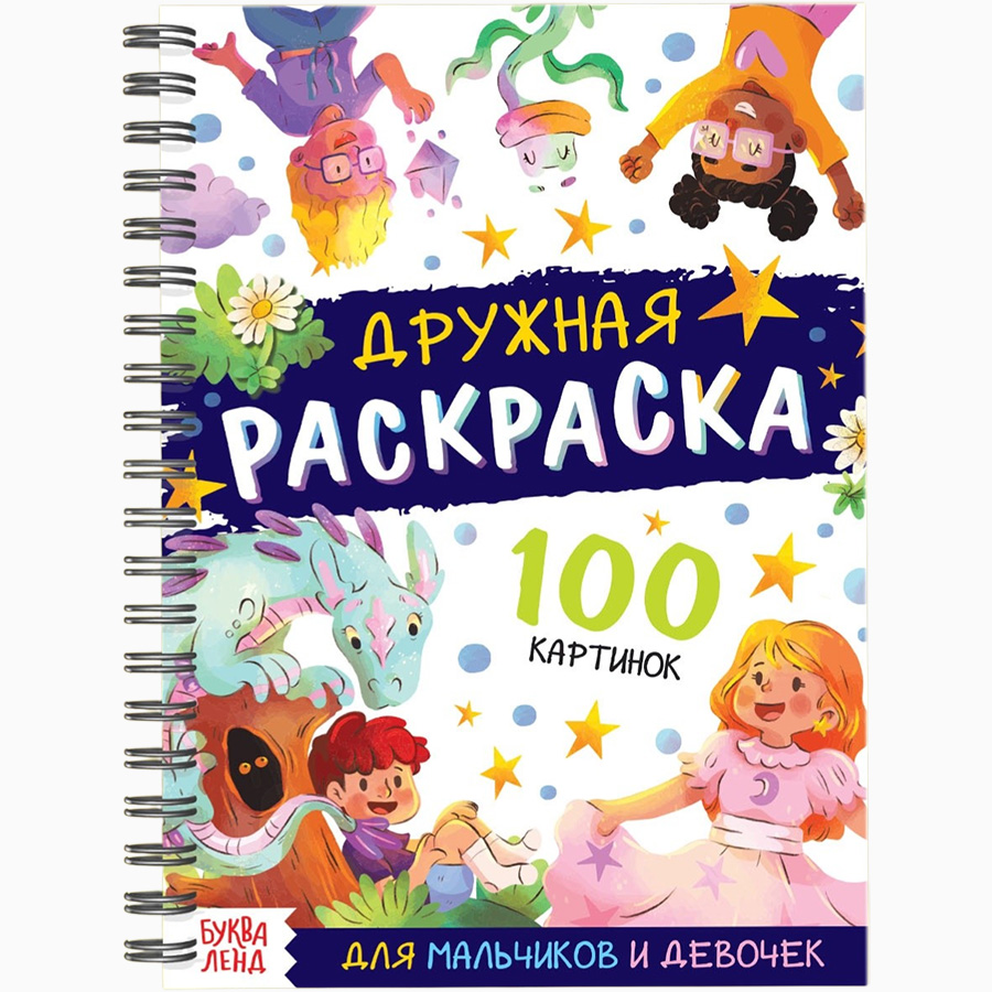 Раскраска детская на спирали «Дружная раскраска», 100 картинок