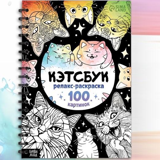 Релакс-раскраска «Кэтсбук», 100 картинок, формат А4 2