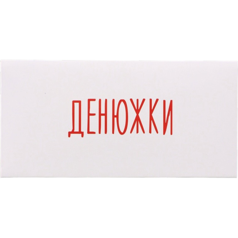 Конверт для денег "Денюжки" 16х8 см 10394994 10394994